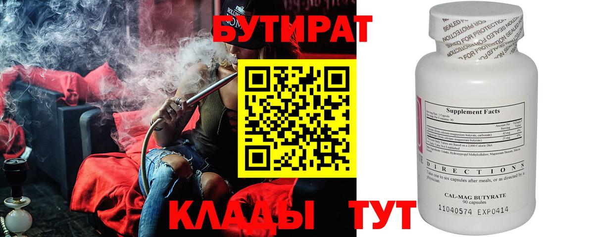 Орск  БУТИРАТ  Вход с VPN  БУТИРАТ оксибутират 